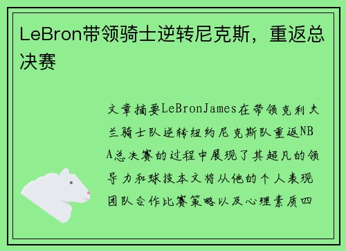 LeBron带领骑士逆转尼克斯，重返总决赛