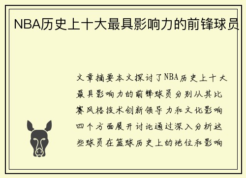 NBA历史上十大最具影响力的前锋球员