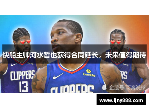 快船主帅河水哲也获得合同延长，未来值得期待
