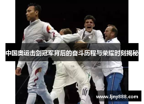 中国奥运击剑冠军背后的奋斗历程与荣耀时刻揭秘
