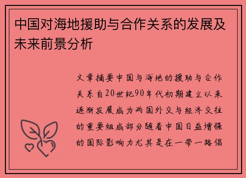 中国对海地援助与合作关系的发展及未来前景分析