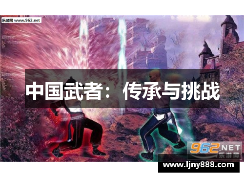 中国武者：传承与挑战