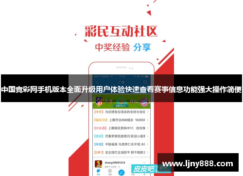 中国竞彩网手机版本全面升级用户体验快速查看赛事信息功能强大操作简便