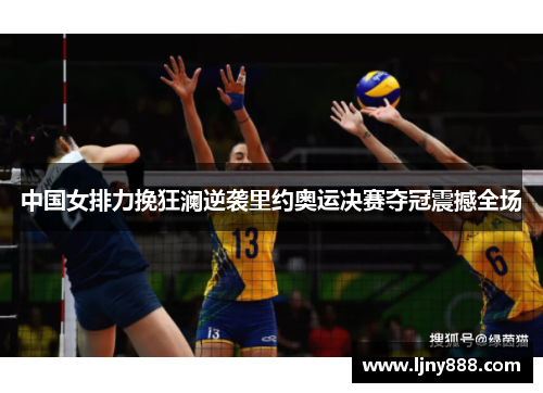 中国女排力挽狂澜逆袭里约奥运决赛夺冠震撼全场