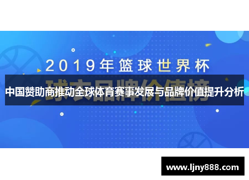 中国赞助商推动全球体育赛事发展与品牌价值提升分析