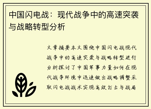 中国闪电战：现代战争中的高速突袭与战略转型分析