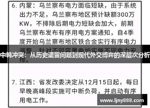 中韩冲突：从历史遗留问题到现代外交博弈的深层次分析