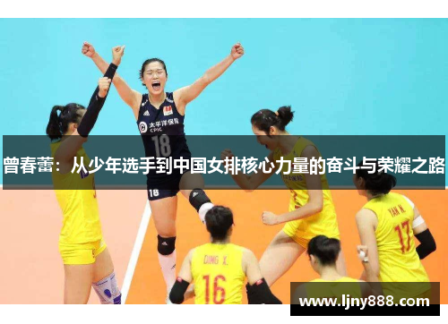 曾春蕾：从少年选手到中国女排核心力量的奋斗与荣耀之路