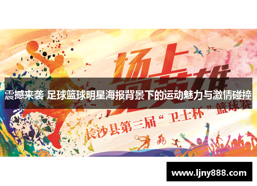 震撼来袭 足球篮球明星海报背景下的运动魅力与激情碰撞