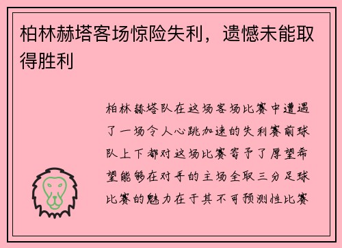 柏林赫塔客场惊险失利，遗憾未能取得胜利