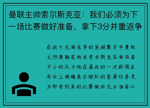 曼联主帅索尔斯克亚：我们必须为下一场比赛做好准备，拿下3分并重返争冠之路