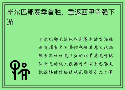 毕尔巴鄂赛季首胜，重返西甲争强下游