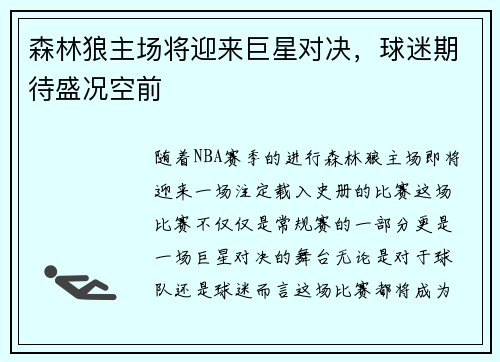 森林狼主场将迎来巨星对决，球迷期待盛况空前