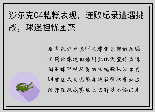 沙尔克04糟糕表现，连败纪录遭遇挑战，球迷担忧困惑