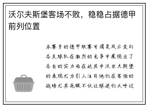 沃尔夫斯堡客场不败，稳稳占据德甲前列位置