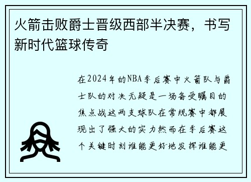 火箭击败爵士晋级西部半决赛，书写新时代篮球传奇