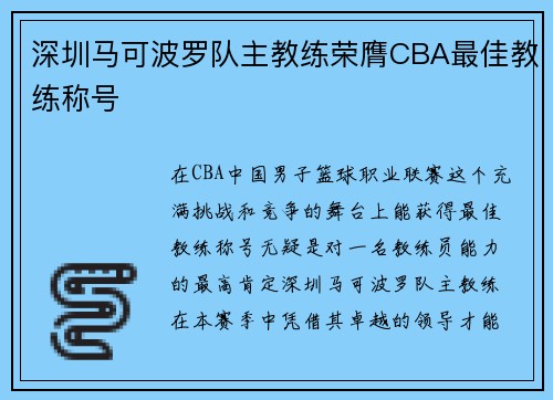 深圳马可波罗队主教练荣膺CBA最佳教练称号