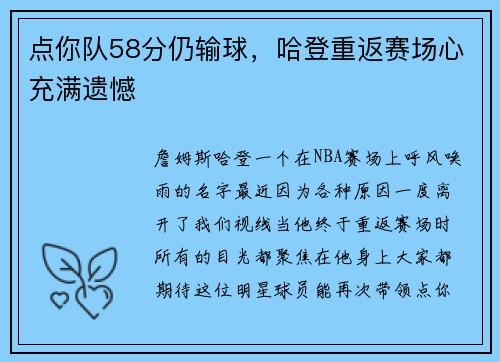 点你队58分仍输球，哈登重返赛场心充满遗憾