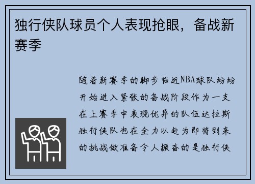 独行侠队球员个人表现抢眼，备战新赛季