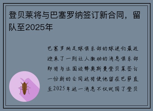 登贝莱将与巴塞罗纳签订新合同，留队至2025年