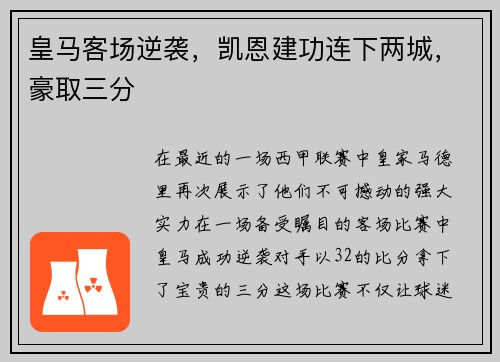 皇马客场逆袭，凯恩建功连下两城，豪取三分