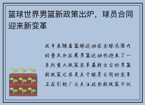 篮球世界男篮新政策出炉，球员合同迎来新变革