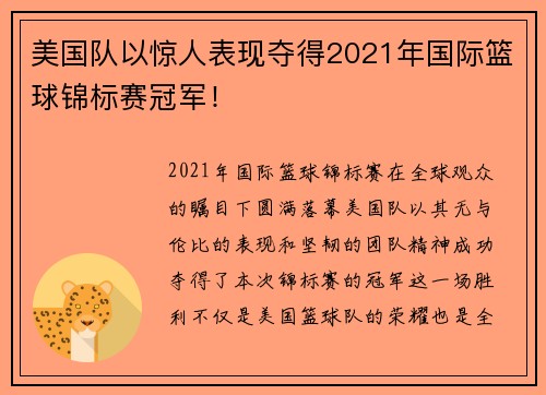美国队以惊人表现夺得2021年国际篮球锦标赛冠军！