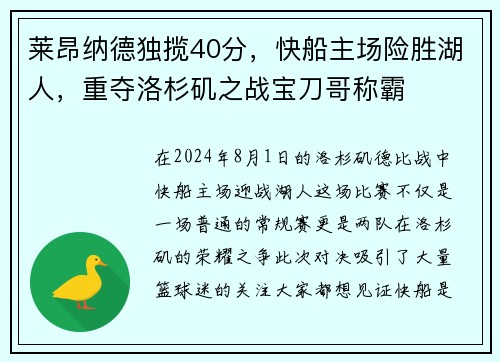 莱昂纳德独揽40分，快船主场险胜湖人，重夺洛杉矶之战宝刀哥称霸