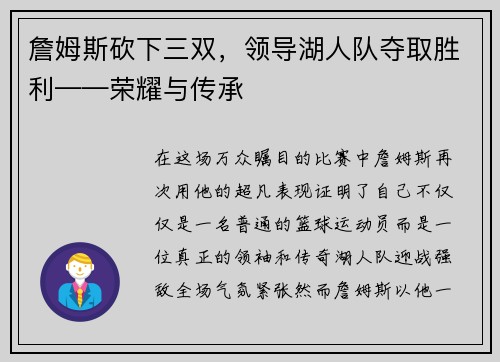 詹姆斯砍下三双，领导湖人队夺取胜利——荣耀与传承
