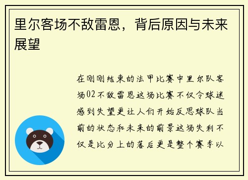 里尔客场不敌雷恩，背后原因与未来展望
