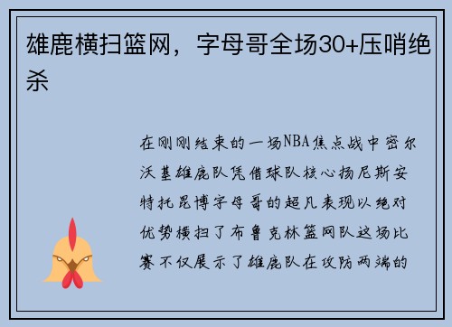 雄鹿横扫篮网，字母哥全场30+压哨绝杀