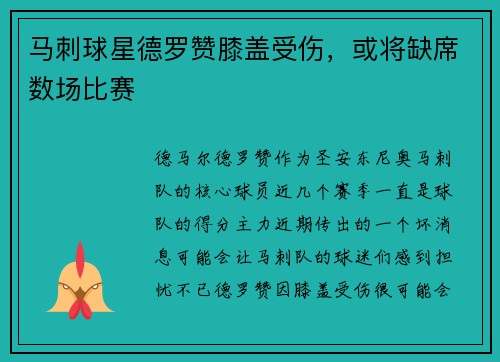 马刺球星德罗赞膝盖受伤，或将缺席数场比赛