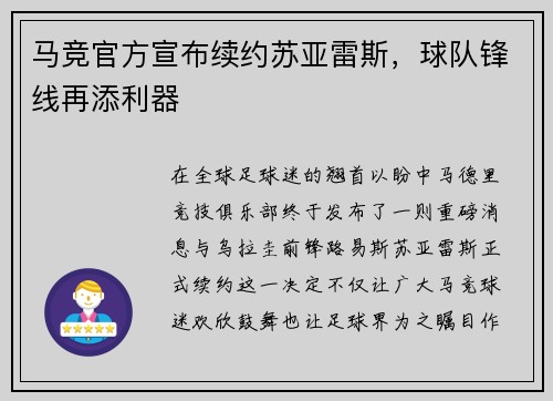 马竞官方宣布续约苏亚雷斯，球队锋线再添利器