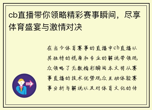 cb直播带你领略精彩赛事瞬间，尽享体育盛宴与激情对决