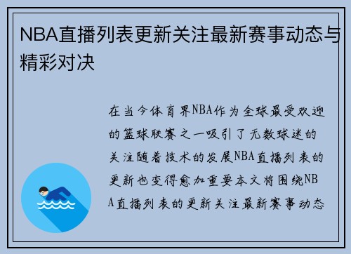 NBA直播列表更新关注最新赛事动态与精彩对决