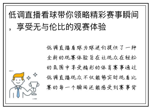 低调直播看球带你领略精彩赛事瞬间，享受无与伦比的观赛体验
