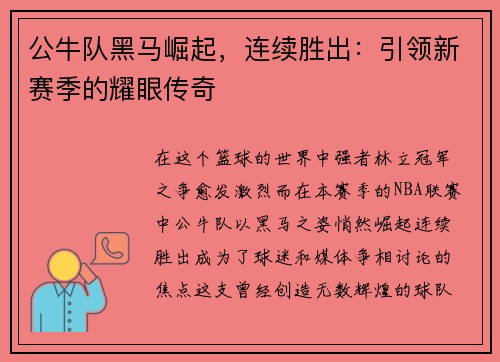 公牛队黑马崛起，连续胜出：引领新赛季的耀眼传奇