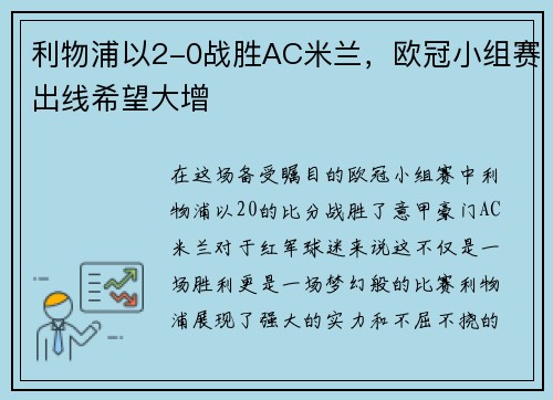 利物浦以2-0战胜AC米兰，欧冠小组赛出线希望大增