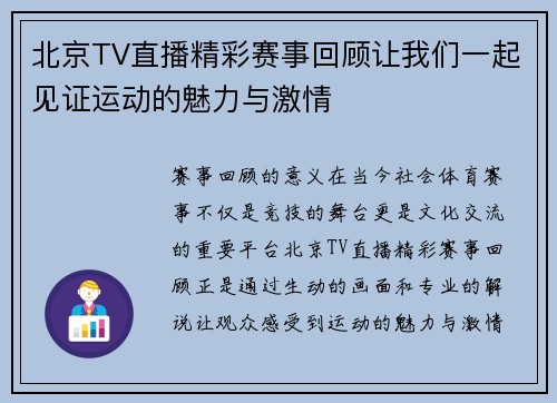 北京TV直播精彩赛事回顾让我们一起见证运动的魅力与激情