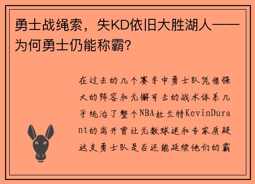 勇士战绳索，失KD依旧大胜湖人——为何勇士仍能称霸？
