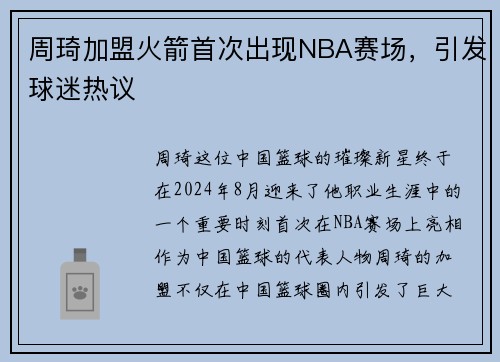 周琦加盟火箭首次出现NBA赛场，引发球迷热议