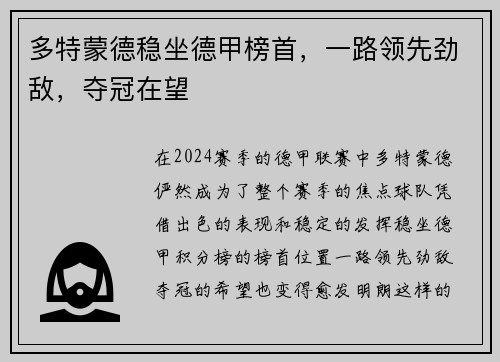 多特蒙德稳坐德甲榜首，一路领先劲敌，夺冠在望