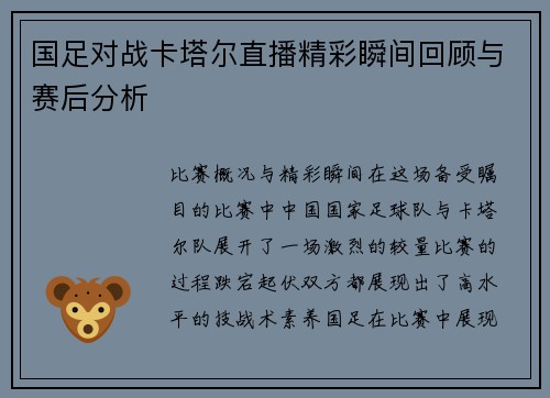 国足对战卡塔尔直播精彩瞬间回顾与赛后分析