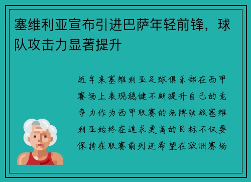 塞维利亚宣布引进巴萨年轻前锋，球队攻击力显著提升