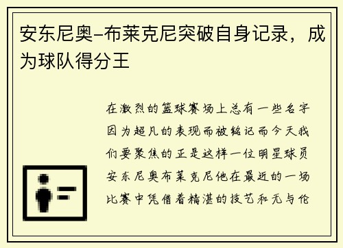 安东尼奥-布莱克尼突破自身记录，成为球队得分王