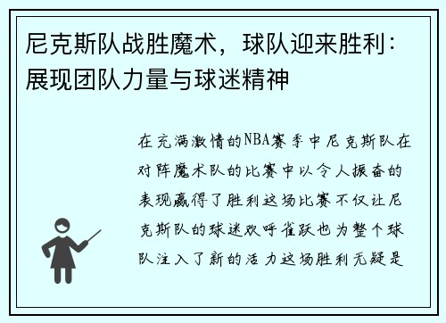 尼克斯队战胜魔术，球队迎来胜利：展现团队力量与球迷精神