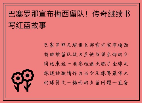巴塞罗那宣布梅西留队！传奇继续书写红蓝故事