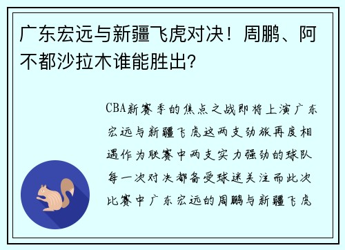 广东宏远与新疆飞虎对决！周鹏、阿不都沙拉木谁能胜出？