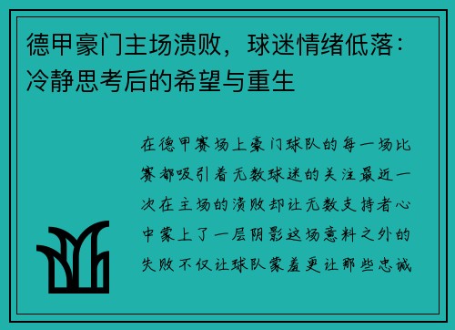 德甲豪门主场溃败，球迷情绪低落：冷静思考后的希望与重生