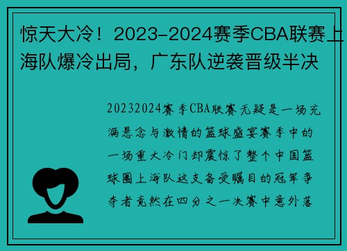 惊天大冷！2023-2024赛季CBA联赛上海队爆冷出局，广东队逆袭晋级半决赛
